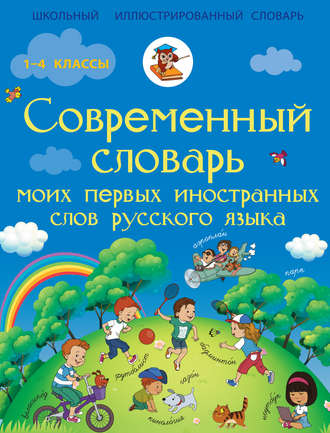 Современный словарь моих первых иностранных слов русского языка. Н. Д. Анашина