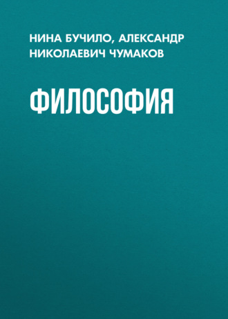 Нина Бучило. Философия
