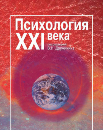 Психология XXI века. 