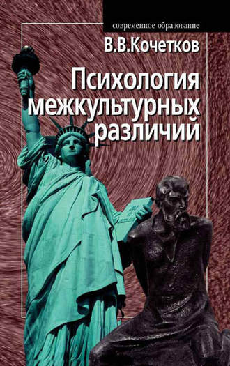 Психология межкультурных различий. Владимир Кочетков
