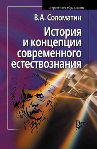 История и концепции современного естествознания. В. А. Соломатин
