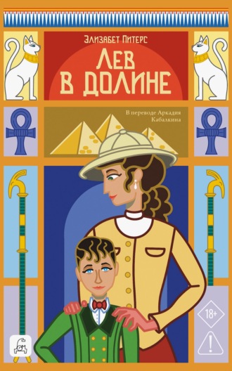 Элизабет Питерс. Лев в долине