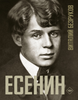 Есенин. Виталий Безруков