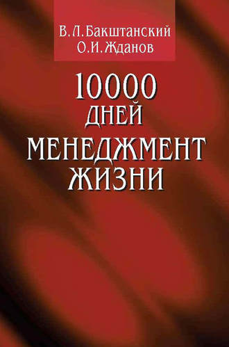 10000 дней. Менеджмент жизни. В. Л. Бакштанский