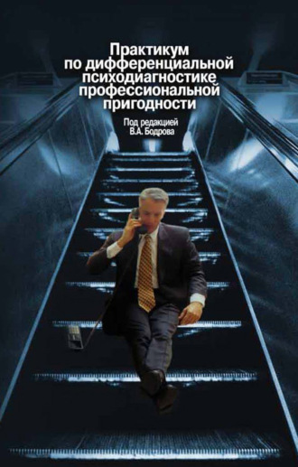 Практикум по дифференциальной психодиагностике профессиональной пригодности. Группа авторов