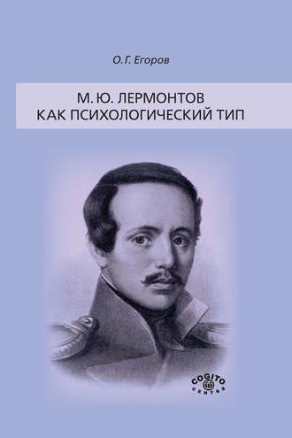 М. Ю. Лермонтов как психологический тип. 