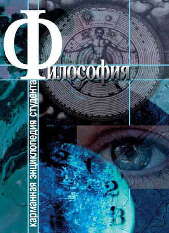 Философия. Группа авторов