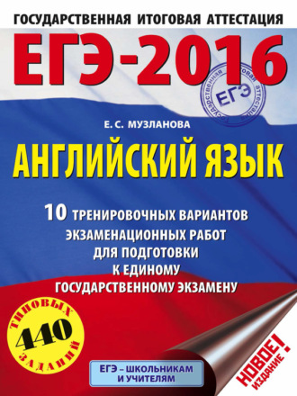 ЕГЭ-2016. Английский язык. 10 тренировочных вариантов экзаменационных работ для подготовки к единому государственному экзамену. 