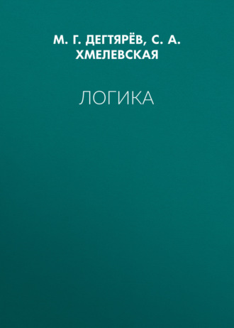 Логика. М. Г. Дегтярёв