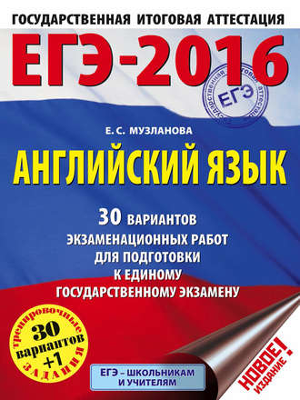 ЕГЭ-2016. Английский язык. 30 вариантов экзаменационных работ для подготовки к единому государственному экзамену. 