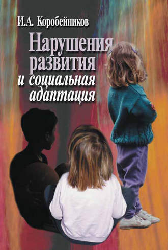 Нарушения развития и социальная адаптация. И. А. Коробейников