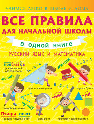 Анна Круглова. Все правила для начальной школы в одной книге. Русский язык и математика