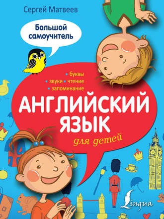 С. А. Матвеев. Английский язык для детей. Большой самоучитель