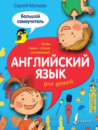 Английский язык для детей. Большой самоучитель. 