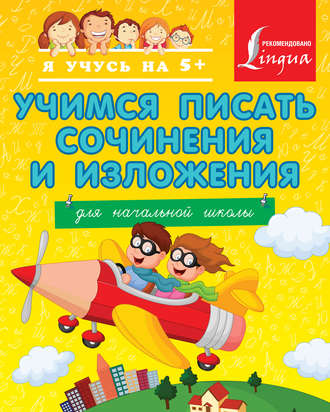 Учимся писать сочинения и изложения. Для начальной школы. Т. В. Янова