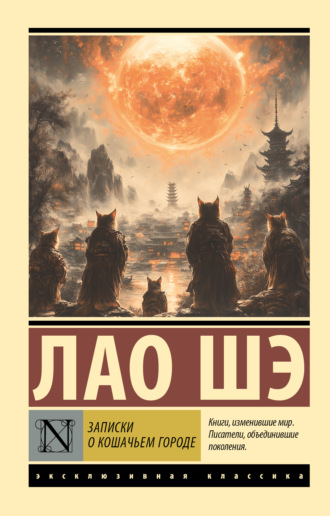 Записки о Кошачьем городе. 