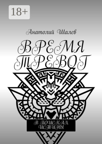 Время тревог. В поисках истины. 