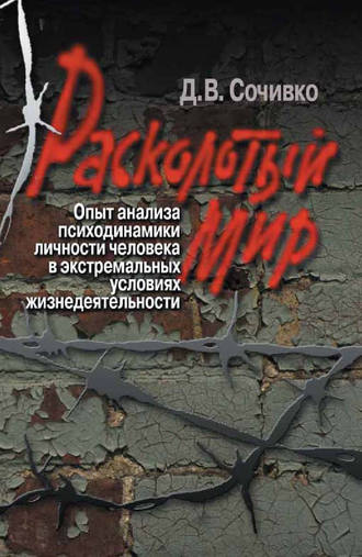 Расколотый мир. Опыт анализа психодинамики личности человека в экстремальных условиях жизнедеятельности. 