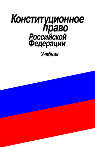Конституционное право Российской Федерации. Учебник. Группа авторов