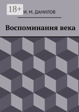 Воспоминания века. Израиль Данилов