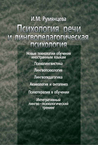 И. М. Румянцева. Психология речи и лингвопедагогическая психология