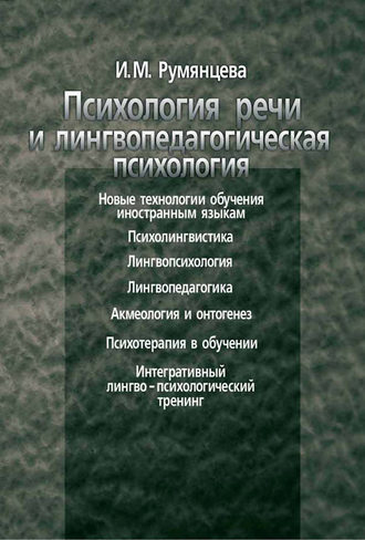 Психология речи и лингвопедагогическая психология. И. М. Румянцева
