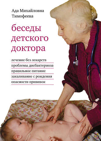 Беседы детского доктора. А. М. Тимофеева