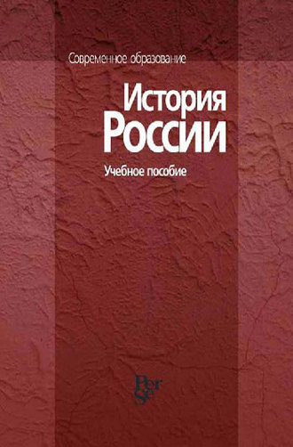 История России. Учебное пособие. 