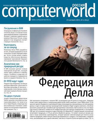 Открытые системы. Журнал Computerworld Россия №21/2015