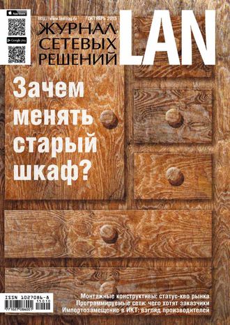 Открытые системы. Журнал сетевых решений / LAN №10/2015