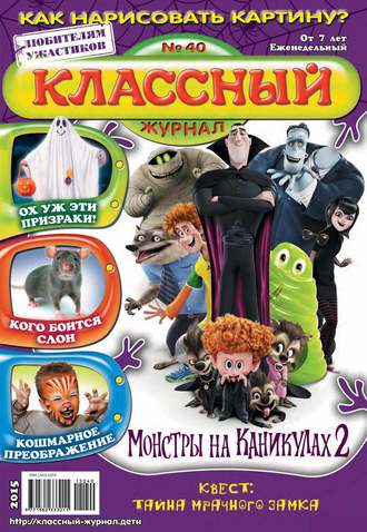 Классный журнал №40/2015. 