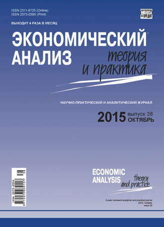 Группа авторов. Экономический анализ: теория и практика № 38(437) 2015