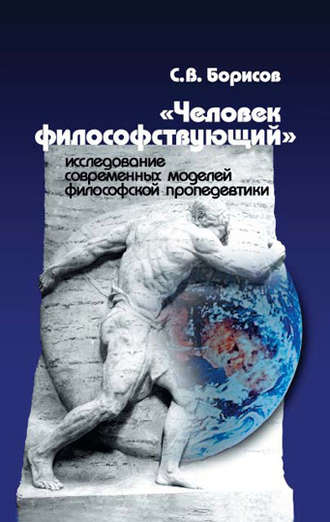 «Человек философствующий». Исследование современных моделей философской пропедевтики. 