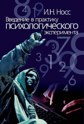 Введение в практику психологического эксперимента. И. Н. Носс
