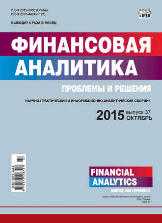 Группа авторов. Финансовая аналитика: проблемы и решения № 37 (271) 2015