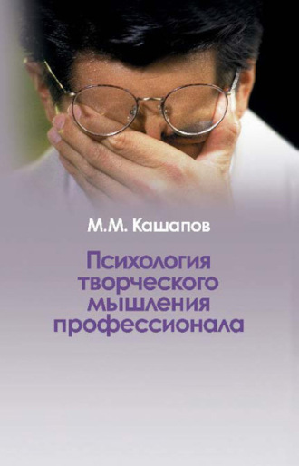 М. М. Кашапов. Психология творческого мышления профессионала