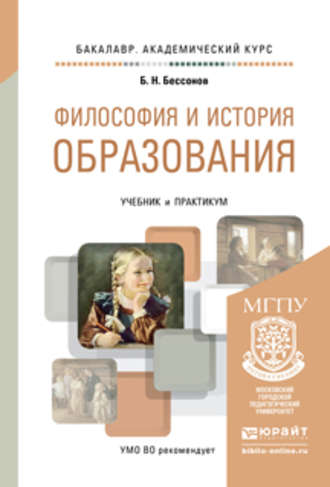 Философия и история образования. Учебник и практикум для академического бакалавриата. 