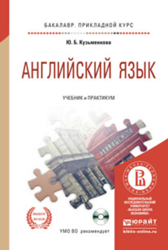 Юлия Кузьменкова. Английский язык + CD. Учебник и практикум для прикладного бакалавриата