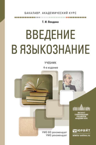 Введение в языкознание 4-е изд., пер. и доп. Учебник для академического бакалавриата. Татьяна Ивановна Вендина