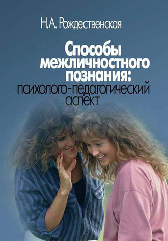 Способы межличностного познания: психолого-педагогический аспект. Н. А. Рождественская