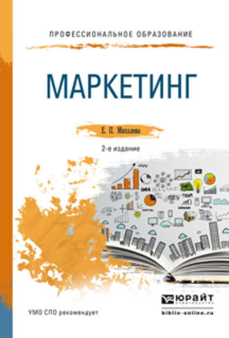 Маркетинг 2-е изд., пер. и доп. Учебное пособие для СПО и прикладного бакалавриата. 