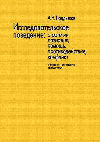 Исследовательское поведение. Стратегии познания, помощь, противодействие, конфликт. 