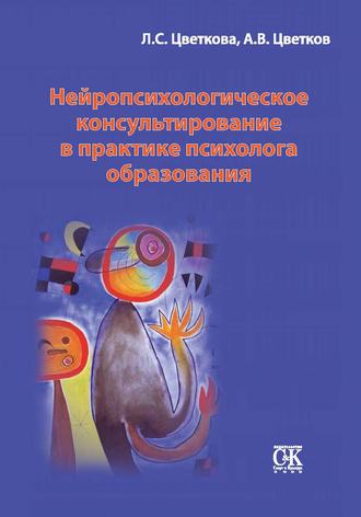 Нейропсихологическое консультирование в практике психолога образования. Любовь Цветкова