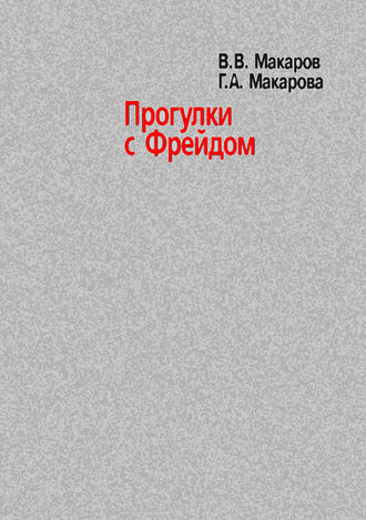 Прогулки с Фрейдом. В. В. Макаров