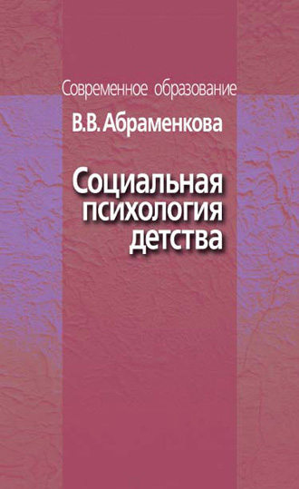 Социальная психология детства. В. В. Абраменкова