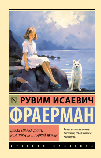 Дикая собака Динго, или Повесть о первой любви. 