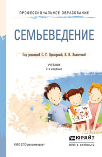 Оксана Германовна Прохорова. Семьеведение 2-е изд., пер. и доп. Учебник для СПО