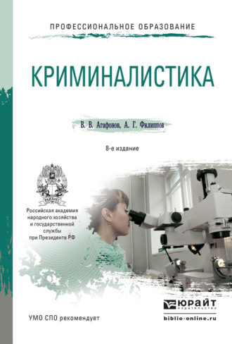 Криминалистика 8-е изд., пер. и доп. Учебное пособие для СПО. Александр Георгиевич Филиппов