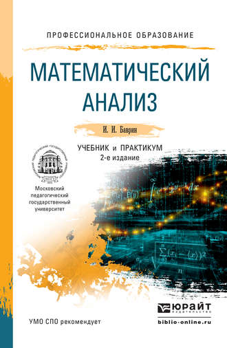 И. И. Баврин. Математический анализ 2-е изд., испр. и доп. Учебник и практикум для СПО