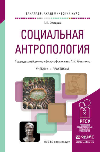Г. Н. Кузьменко. Социальная антропология. Учебник и практикум для академического бакалавриата